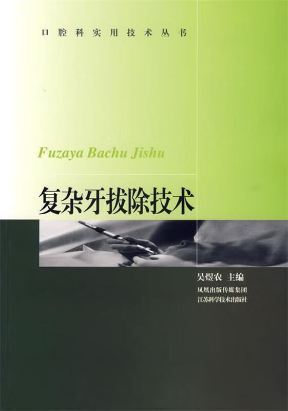 复杂牙拔除技术 吴煜农 主编【正版书】