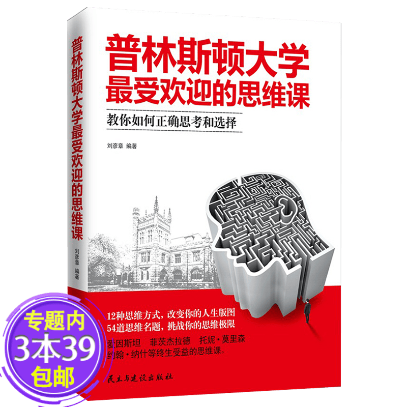 【包邮】普林斯顿大学 受欢迎的思维课：教你如何正确思考和选择