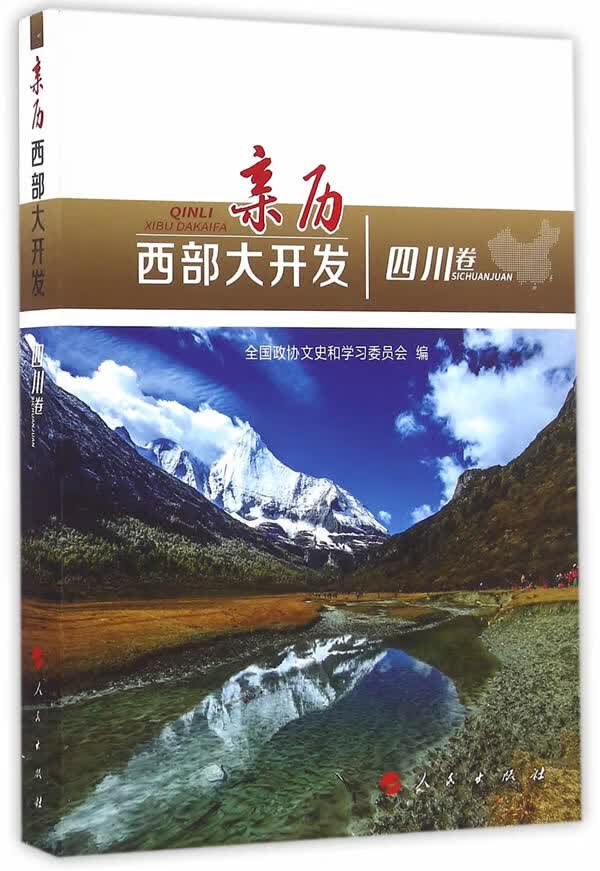 亲历西部大开发(四川卷) 全国政协文史和学习委员会 人民出版社 9787010166230