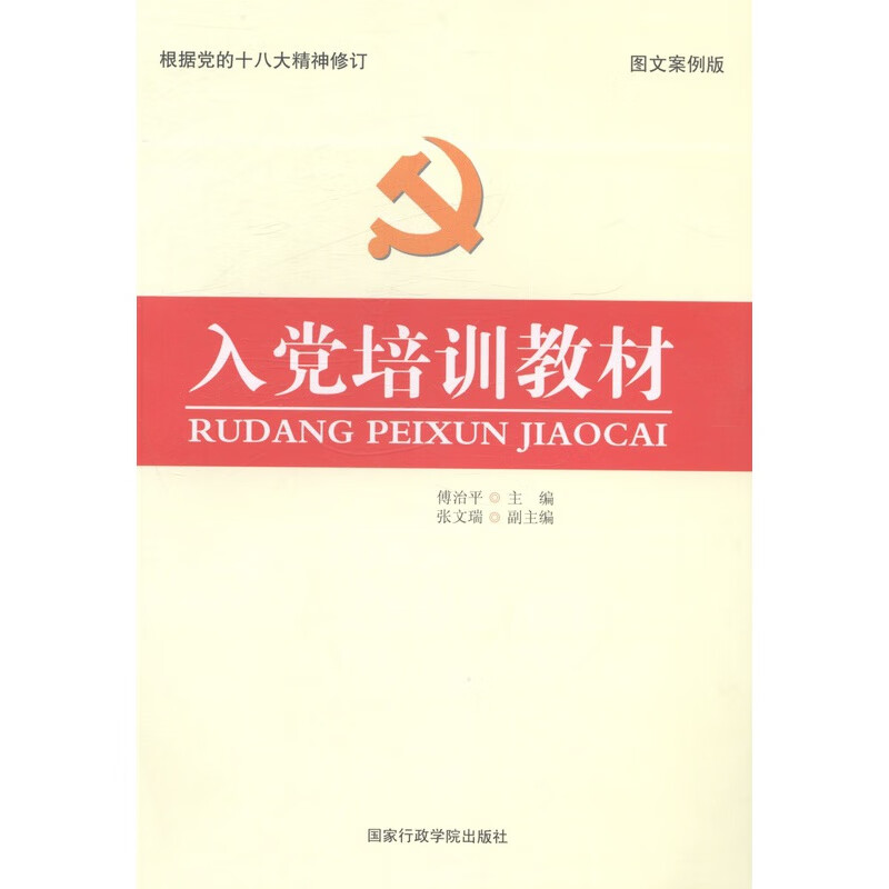 入党培训教材 9787515002453 傅治平, 等 国家行政学院出版社