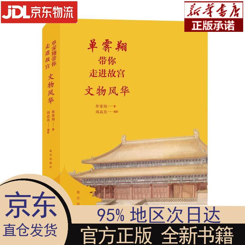 单霁翔带你走进故宫:文物风华 单霁翔 故