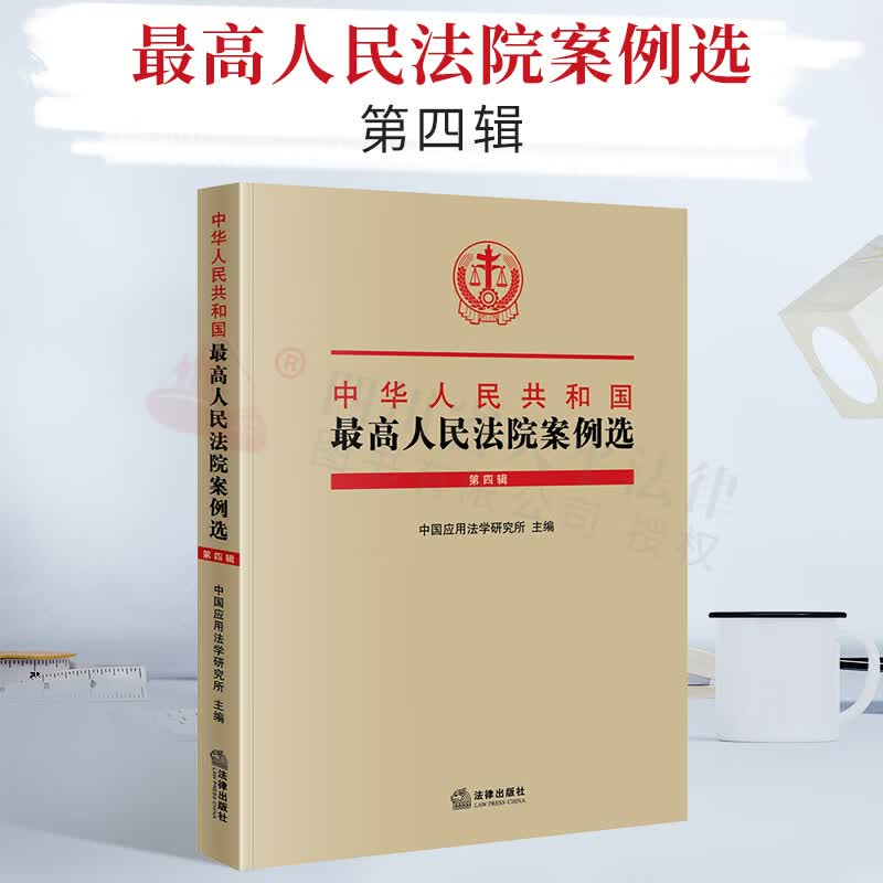 2021新书 中华人民共和国最高人民法院案例选（第四辑）指导性案例 中国应用法学研究所 法律出版社 9787519757304