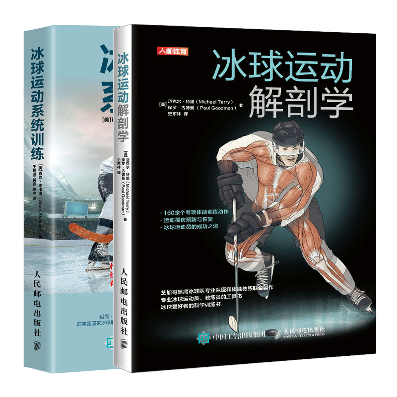 冰球运动解剖学+冰球运动系统训练书籍