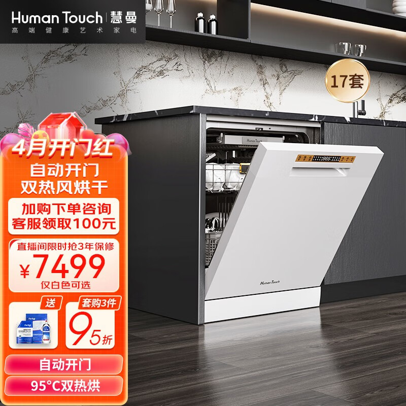 HUMANTOUCH慧曼 洗碗机 家用洗碗机 嵌入式洗碗机台式15套/17套 一体除菌烘干 HTD- S3升级17套白