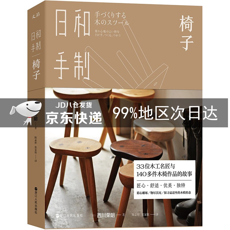 日和手制·椅子