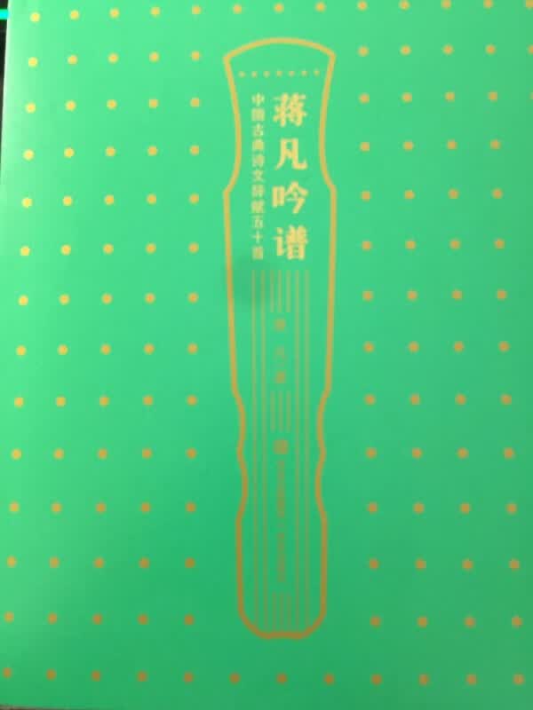 蒋凡吟谱——中国古典诗文辞赋五十首