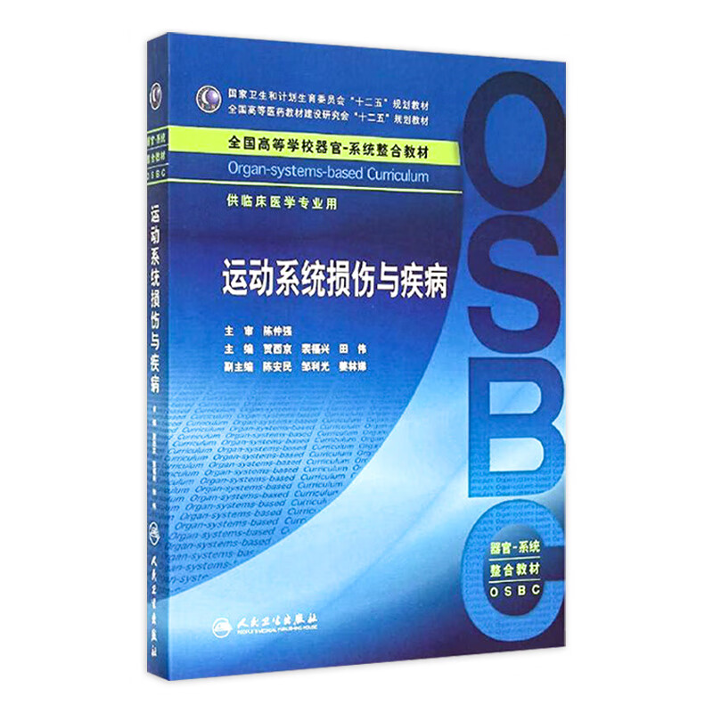 运动系统损伤与疾病