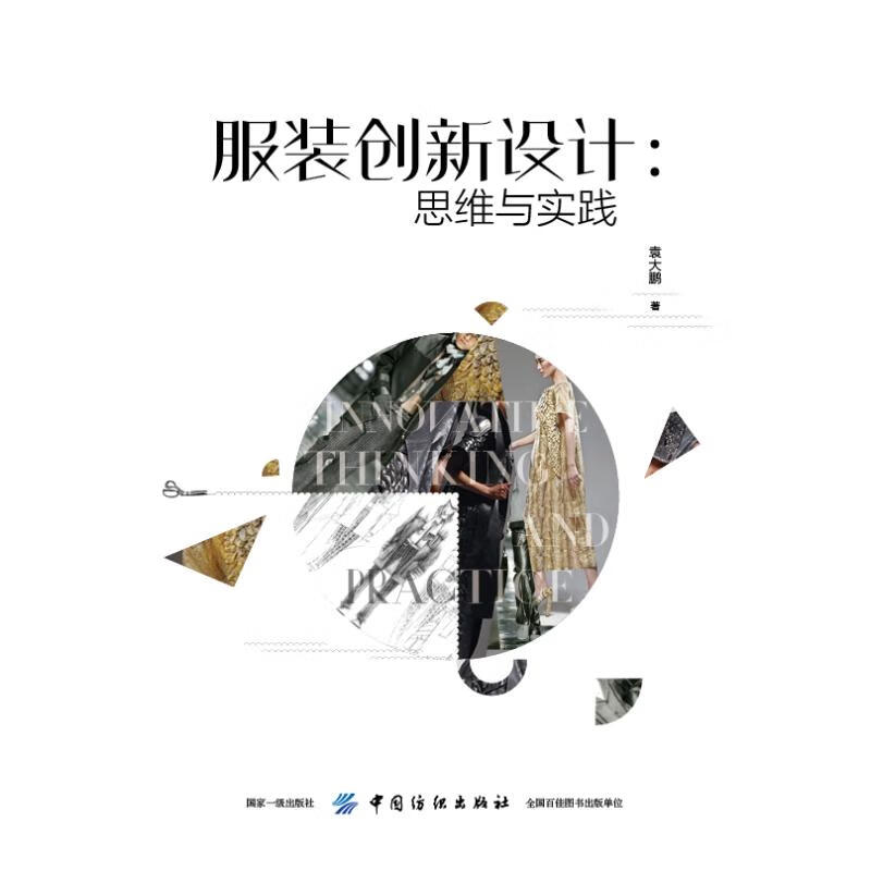 服装创新设计:思维与实践 袁大鹏 书籍