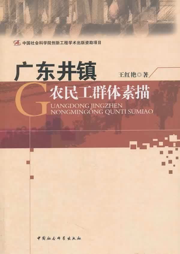 广东井镇农民工群体素描 王红艳 社会科学 9787516129234