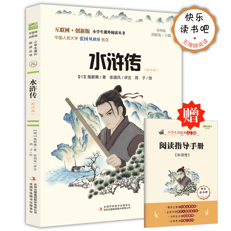 水浒传彩插版五年级无障碍阅读