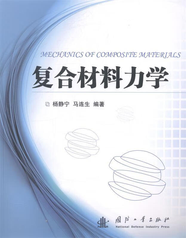 复合材料力学 杨静宁, 马连生【正版】