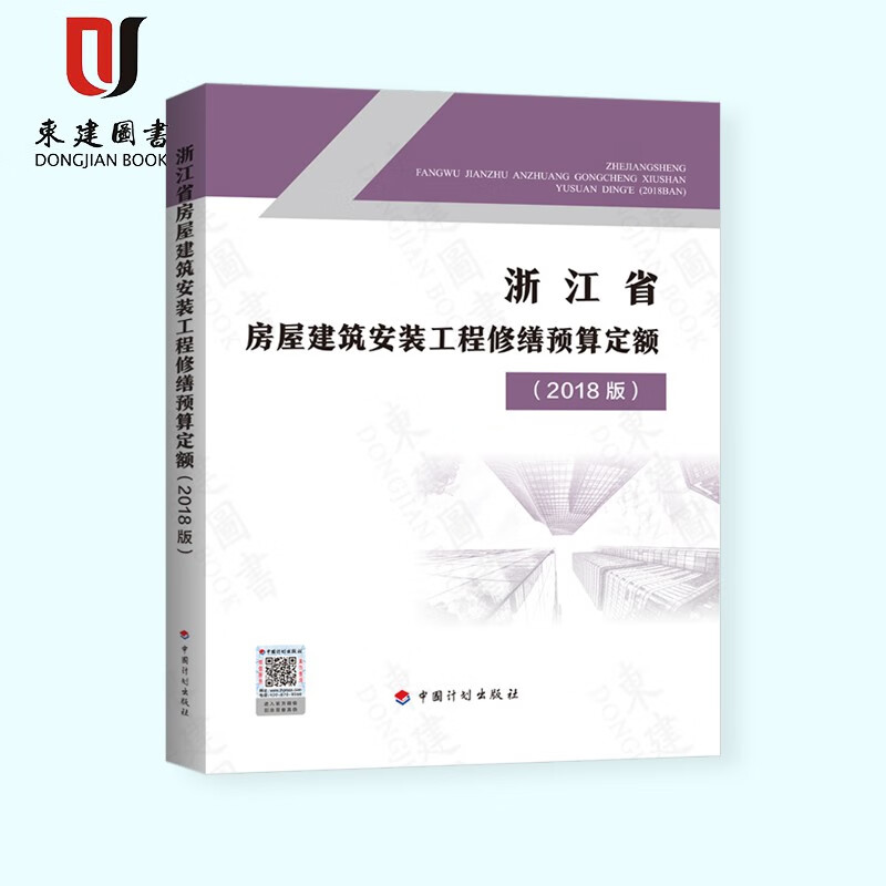 浙江省房屋建筑安装工程修缮预算定额（2018版）