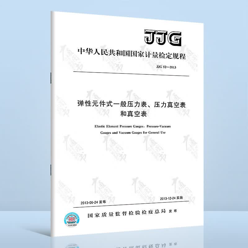正版现货 JJG 52-2013 弹性元件式一般压力表、压力真空表和真空表检定规程 国家计量检定规程 中国标准出版社
