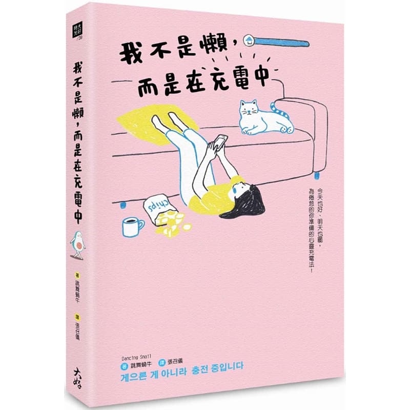 预售 我不是懒 而是在充电中 台版原版 跳舞蜗牛 dancing snail 大好