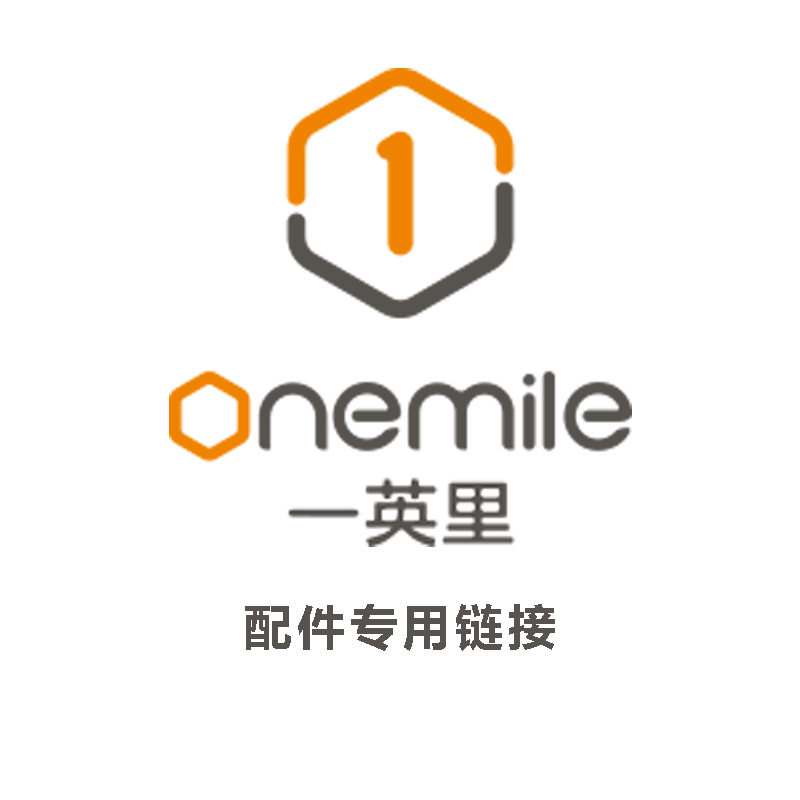 onemile一英里运费链接,下单请咨询客服