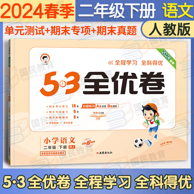 五三53全优卷二年级下册试卷2024新语文数学人教北师版小学试卷期中期末检测卷5+3全优全能练考卷同步测试卷5.3全优卷2年级上册卷子单元测试卷53天天练同步训练2年级上下册 曲一线 二下 语文 人教