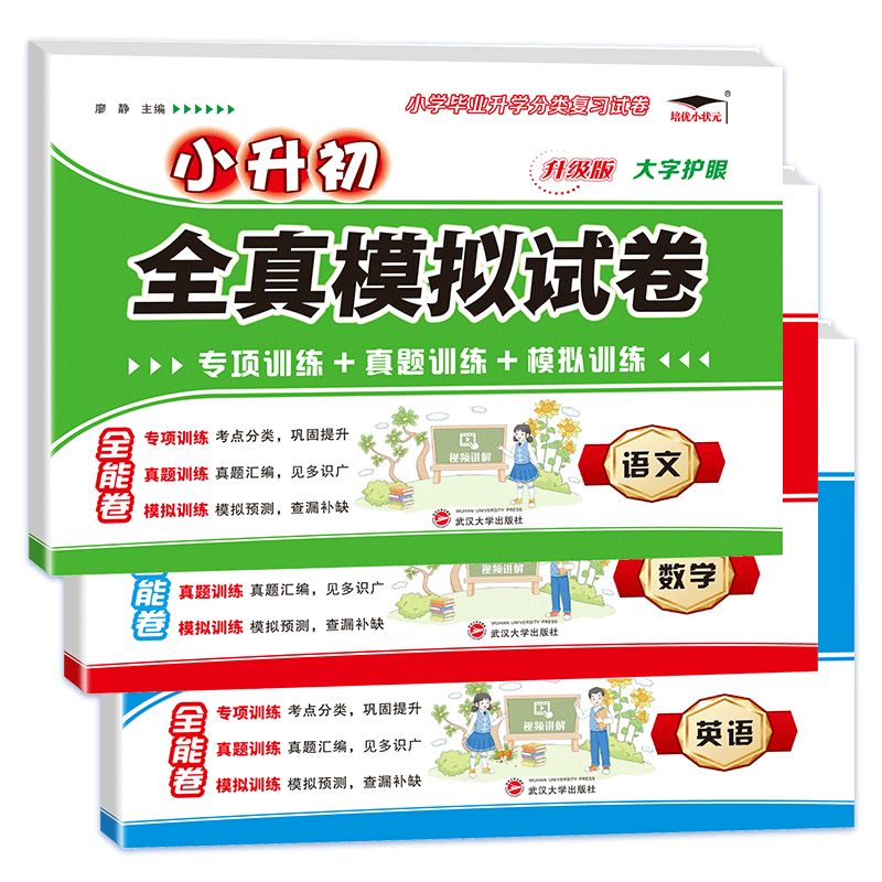 小升初全真模拟卷语文+数学+英语（全3册） 廖静