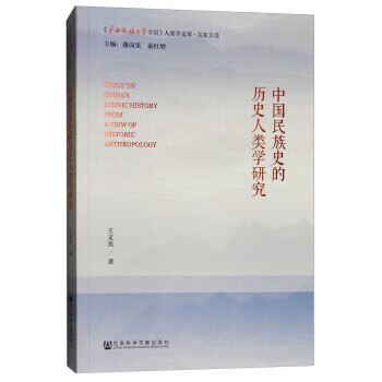 中国民族史的历史人类学研究
