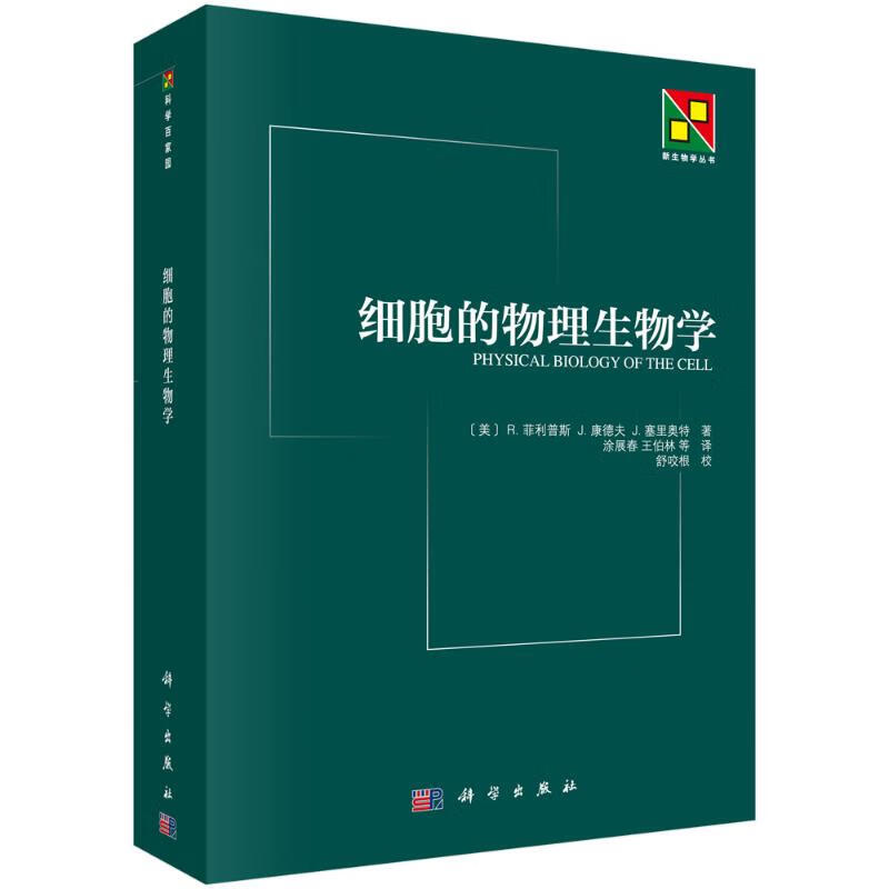 细胞的物理生物学 (美)菲利普斯 等  涂展春 等 译 书籍 图书