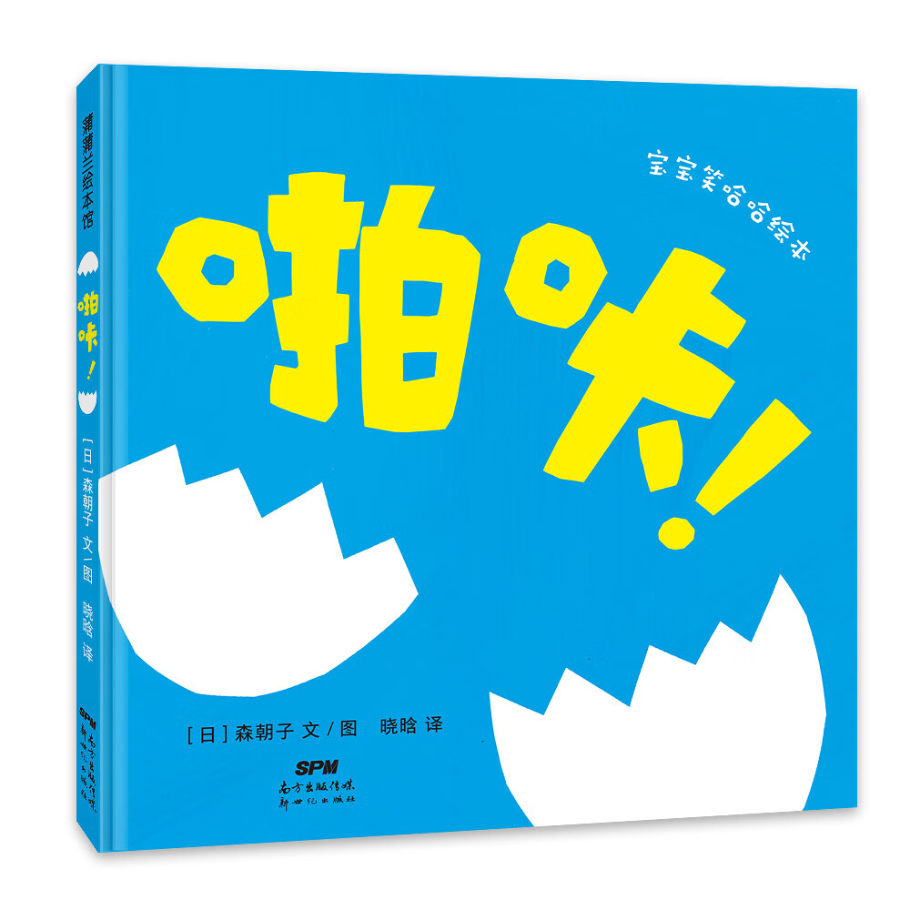 正版 蒲蒲兰绘本馆·宝宝笑哈哈绘本:啪咔!(精装绘本)9787558324444