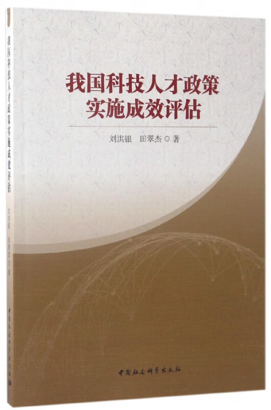 我国科技人才政策实施成效评估