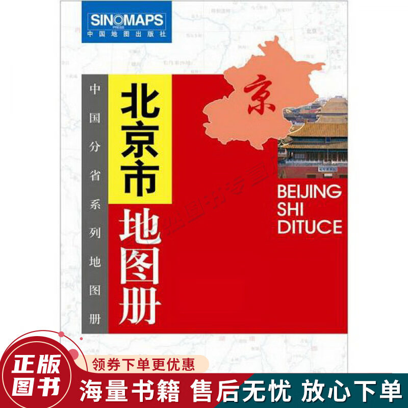 北京市地图册新版