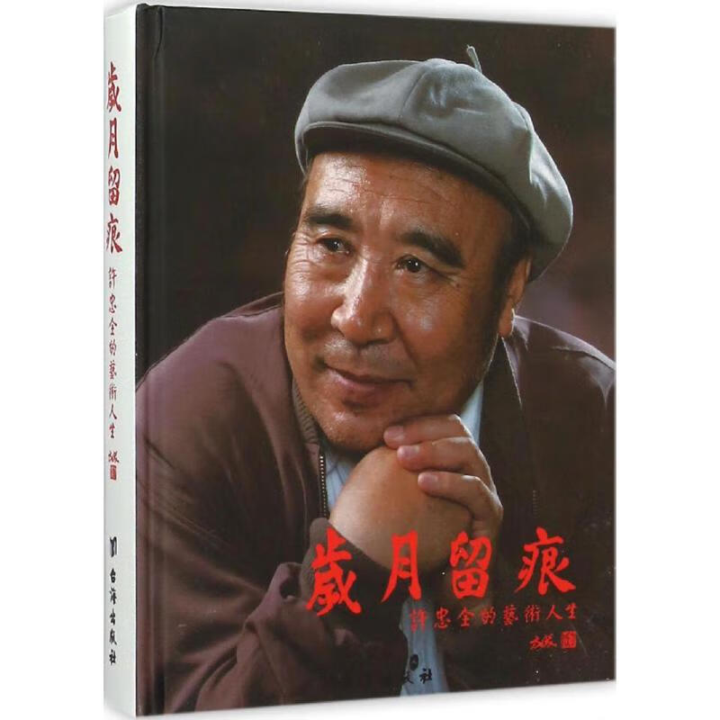 岁月留痕 许忠全 书籍