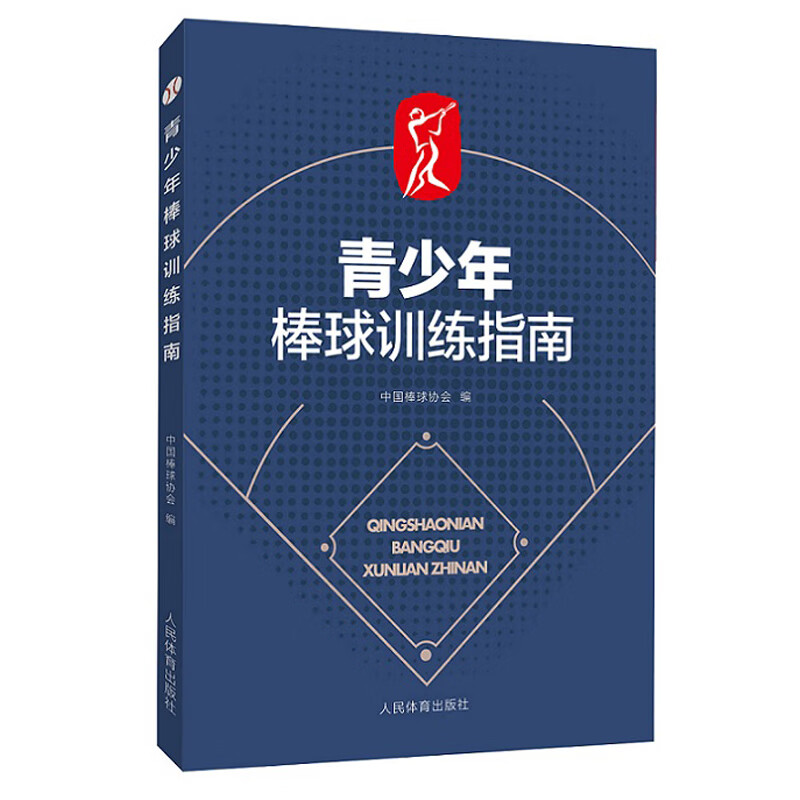 青少年棒球训练指南