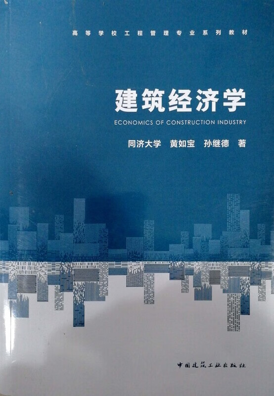 建筑经济学 9787112251476 中国建筑工业出版社 正版现货 59