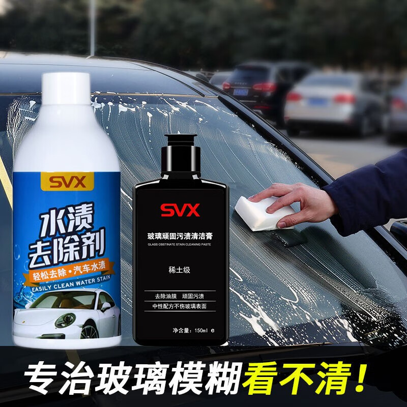svx汽车水渍去除剂酸雨空调水印清洁剂漆面玻璃白车顽固锈水垢清洗剂
