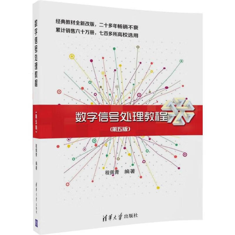 数字信号处理教程 程佩青 编著 著 清华大学出版社 通讯 新华文馨