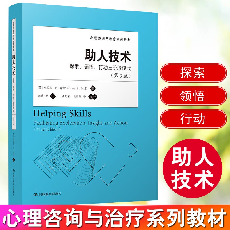 助人技术 探索悟行动三阶段模式第3版第三版心理咨询与治疗系列教材克拉拉E希尔胡博心理学书籍