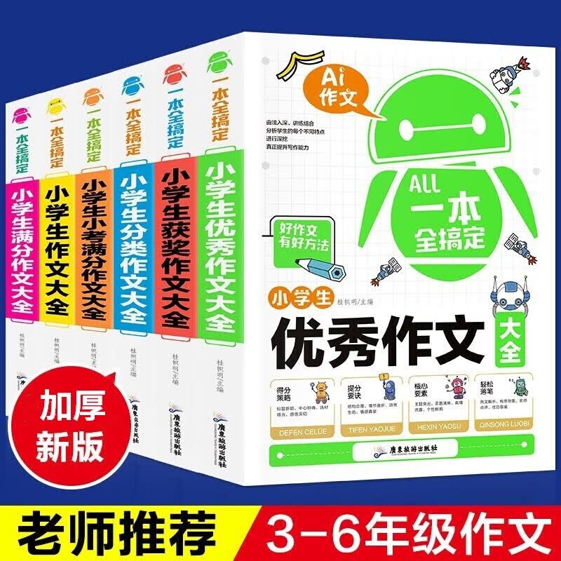 【单册组合可选】黄冈小学生作文 获奖作文满分作文作文分类作文小学1-3-6年级作文辅导素材大全 【全套6册】作文大全图书