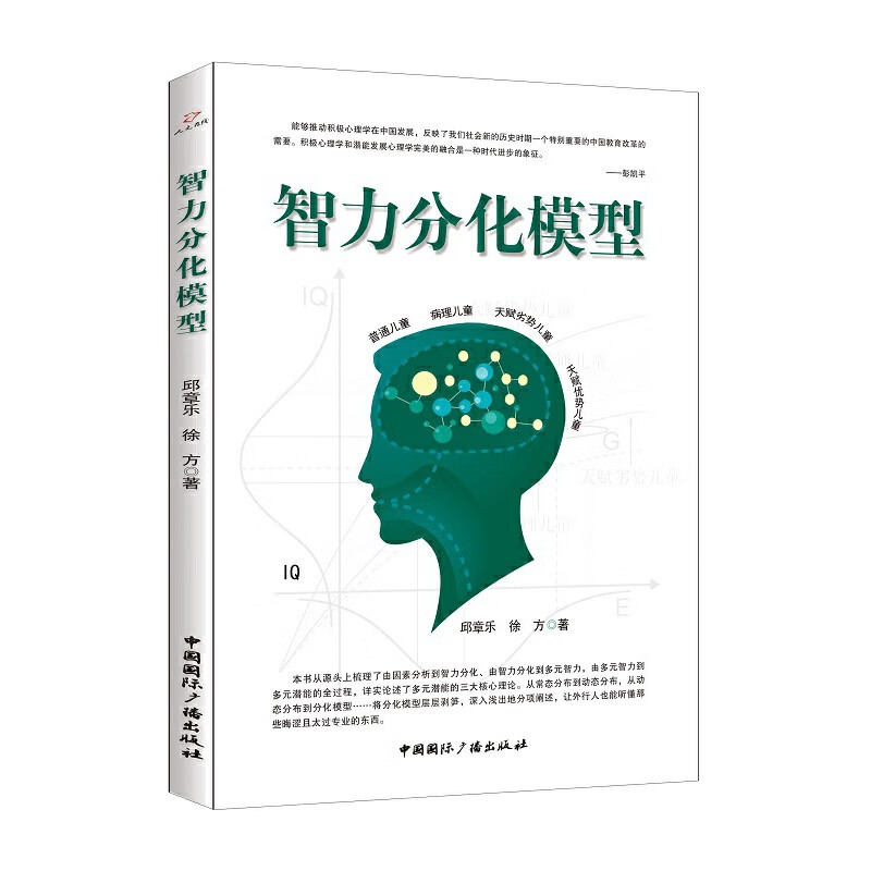 智力分化模型
