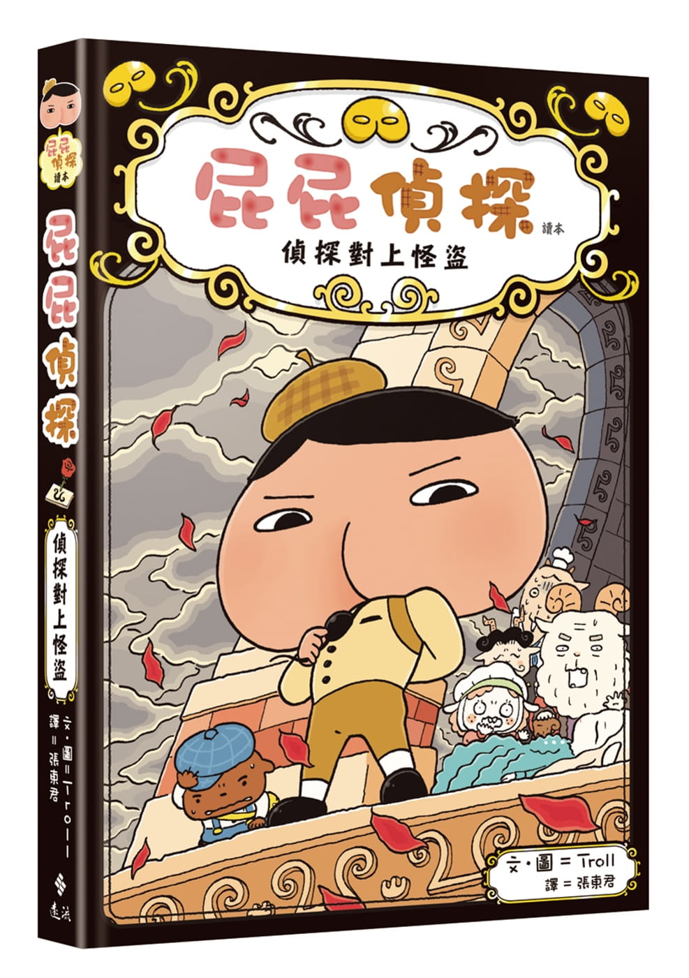 预售 屁屁侦探读本4——侦探对上怪盗 屁屁偵探讀本4 远流出版Troll著 儿童故事漫画 精装台版原版