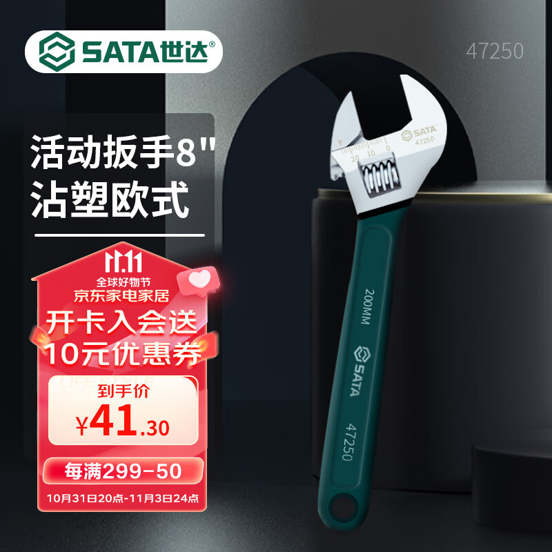 世达（SATA）沾塑欧式活动扳手8