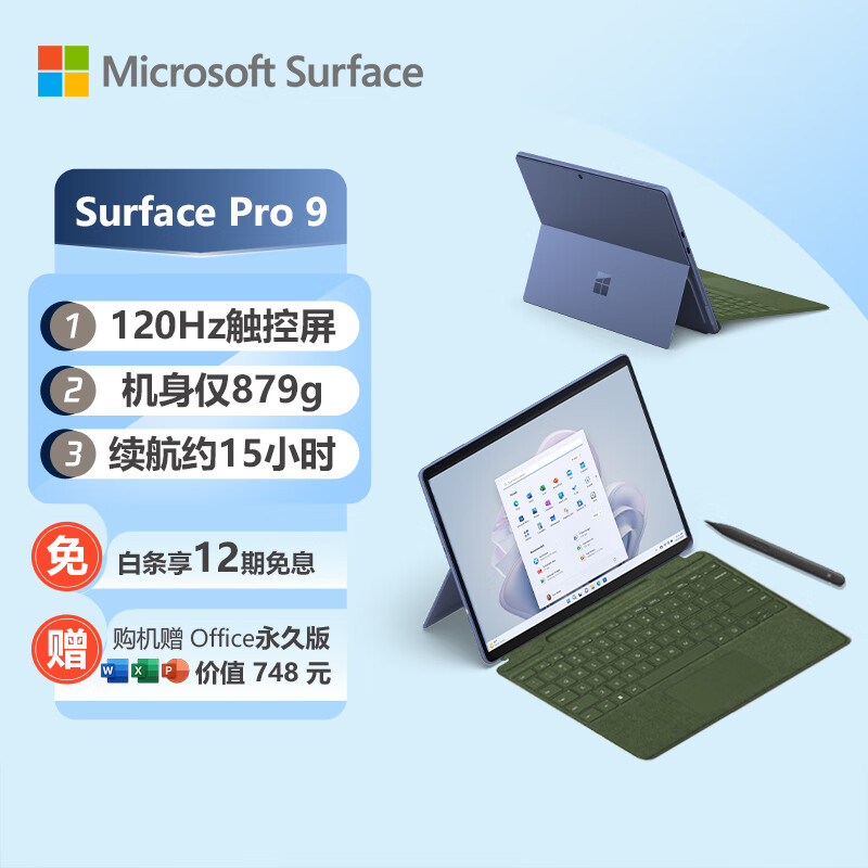 微软Surface Pro 9 宝石蓝+森野绿带触控笔键盘盖 i5 16G+256G 二合一平板电脑 13英寸120Hz触控屏 办公本