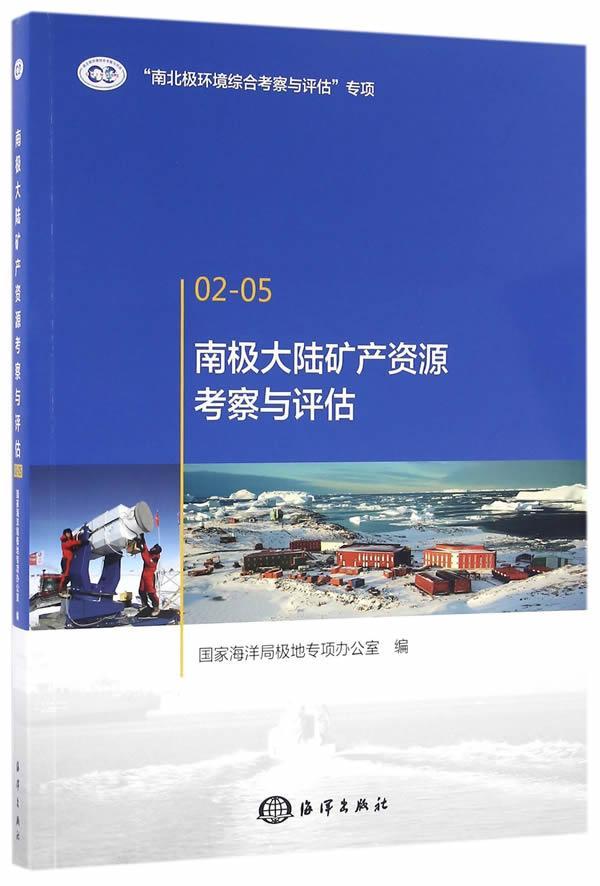 南极大陆矿产资源考察与评估-02-05 海洋局极地专项办公室 工业技术