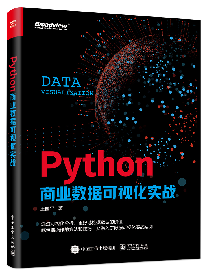 Python商业数据可视化实战（全彩）(博文视点出品)