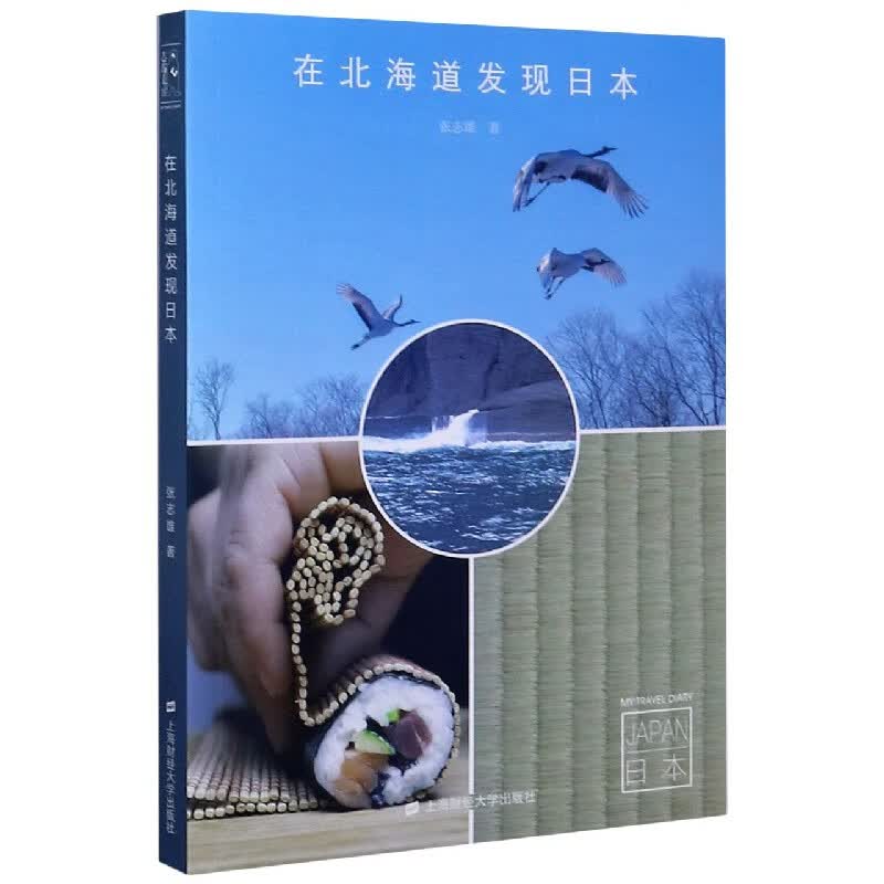 在北海道发现日本