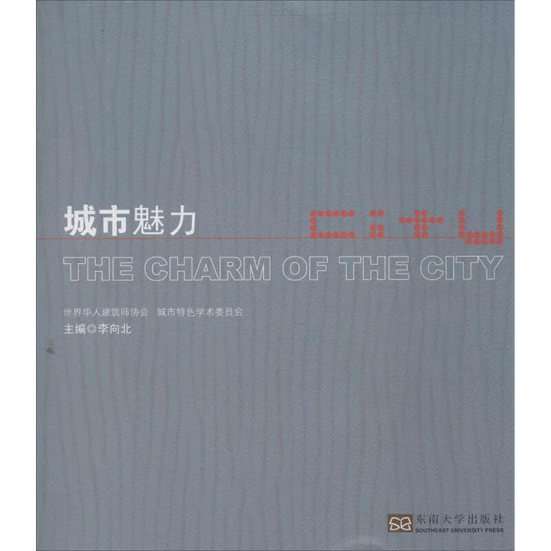 城市魅力 李向北 编  书籍