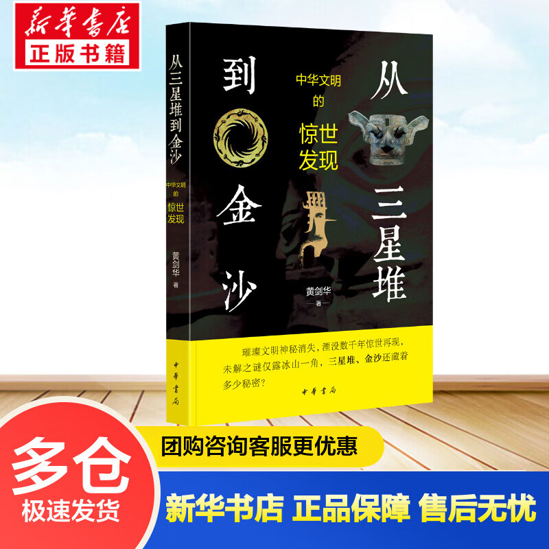 从三星堆到金沙 中华文明的惊世发现 黄剑华 书籍