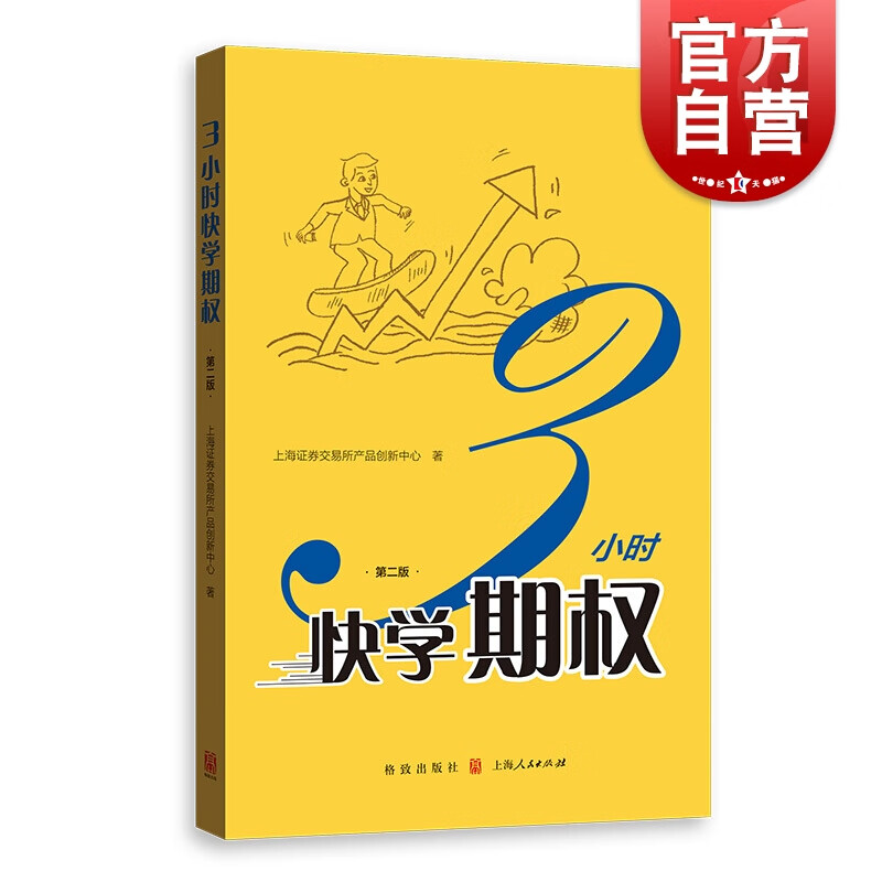 3小时快学期权 第二版 金融投资培训 证券基础知识交易股票金融上交所衍生品部投资策略入门与精通期货金融衍