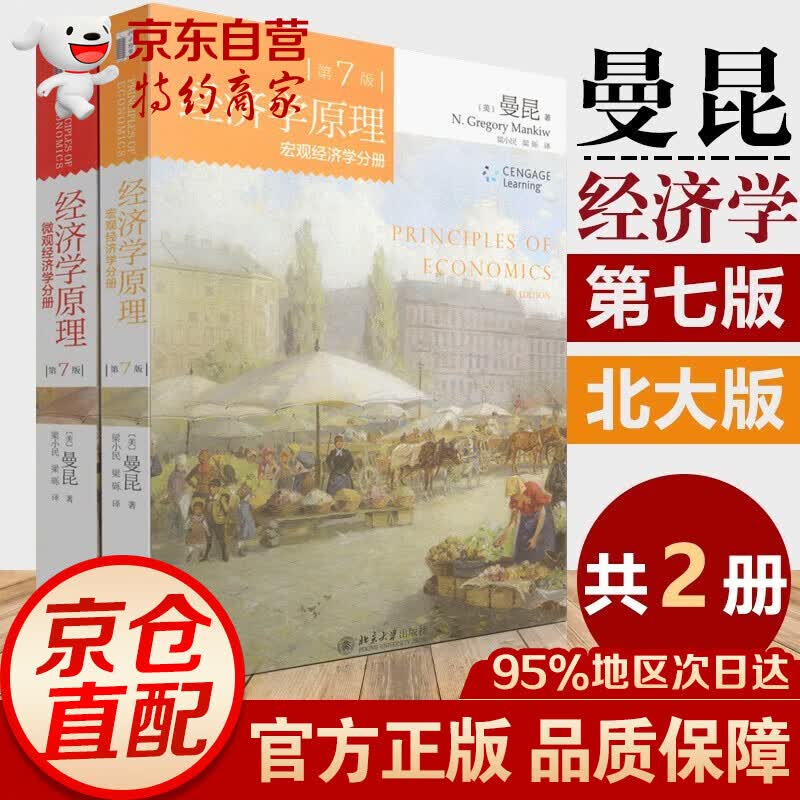 曼昆经济学原理 第7版2册+第8版2册【套装自选】 微观经济学分册+宏观经济学分册 经济学原理（第7版 套装共2册）