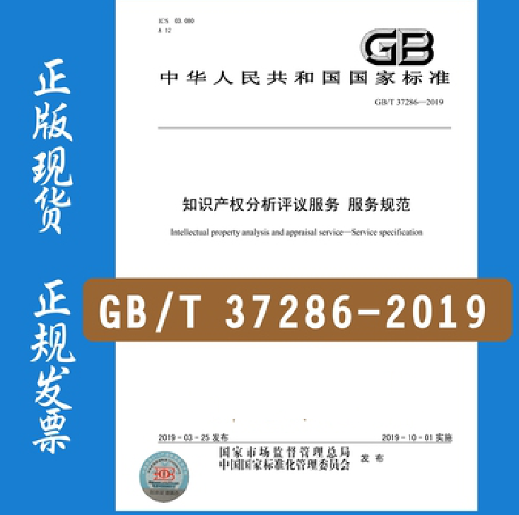 GB/T 37286-2019 知识产权分析评议服务 服务规范