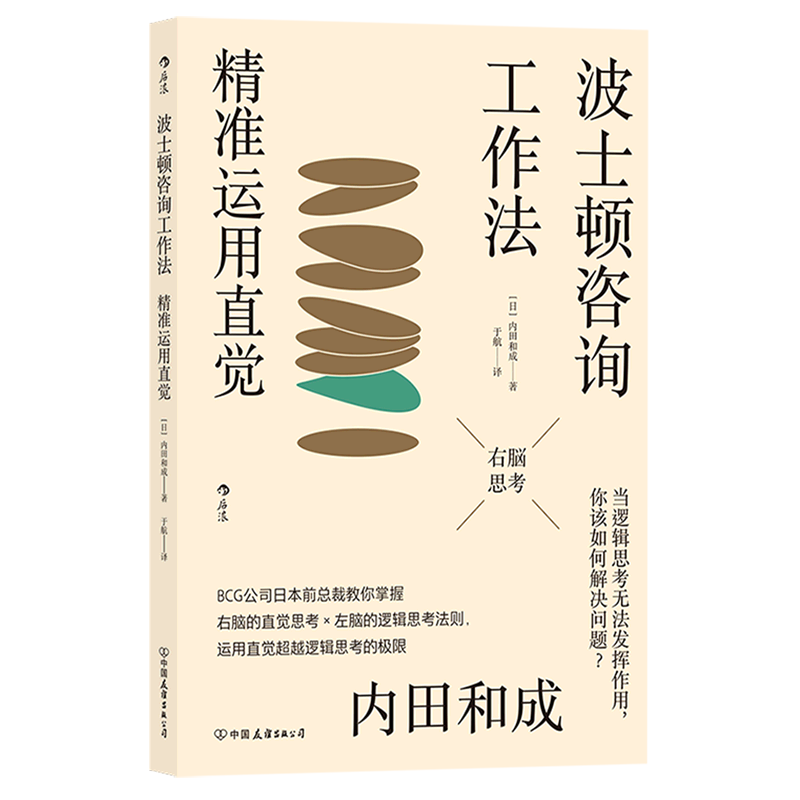 波士顿咨询工作法(精准运用直觉)