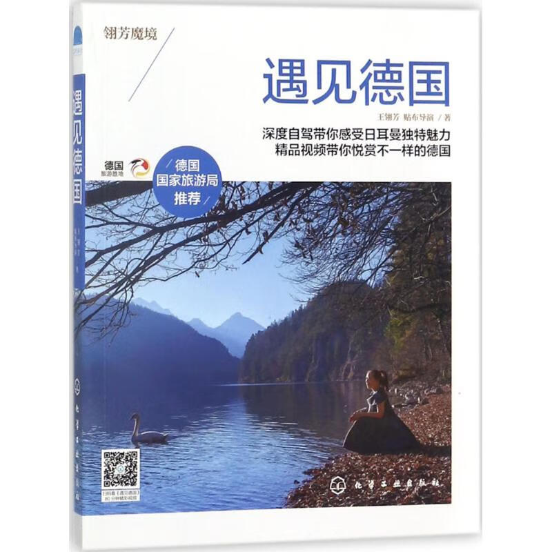 遇见德国 王翎芳,贴布导演 书籍