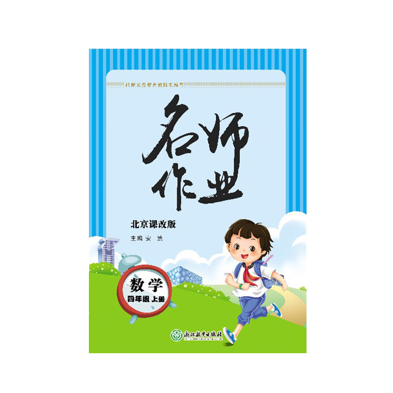 2021版 名师作业 数学 北京版 四年级 4年级 上册