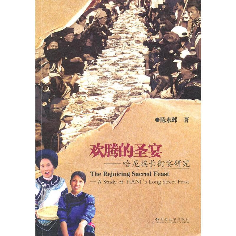 欢腾的圣宴:哈尼族长街宴研究