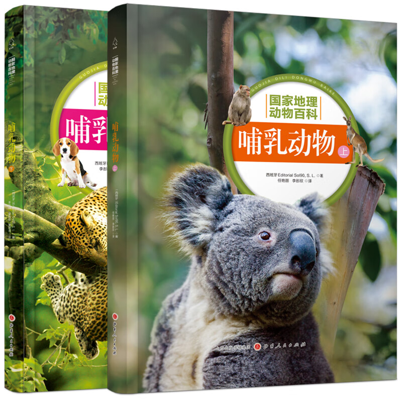 国家地理：哺乳动物 上下 二册套装（山西人民版）详情图